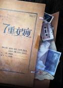 7重效应            (2021)