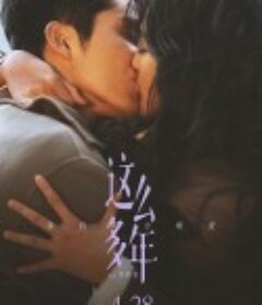 这么多年            (2023)