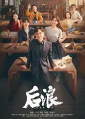 后浪            (2023)