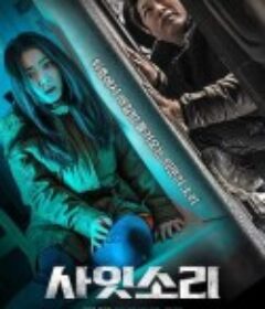 层间声音 사잇소리            (2021)