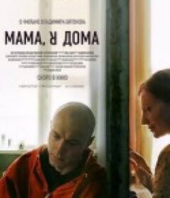 妈，我回来了 Мама, я дома            (2021)