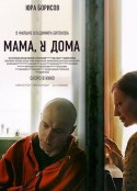 妈，我回来了 Мама, я дома            (2021)