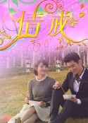 情诫            (2015)
