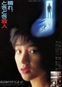 晴天，有时杀人 晴れ、ときどき殺人            (1984)