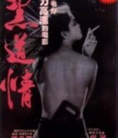 欲焰浓情 慾燄濃情            (1988)