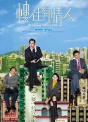 楼住有情人 樓住有情人            (2006)