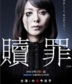 赎罪 贖罪            (2012)