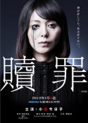 赎罪 贖罪            (2012)