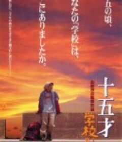 十五岁：学校4 十五才 学校IV            (2000)