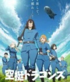 猎龙飞船 空挺ドラゴンズ            (2020)