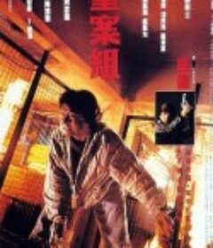 重案组 重案組            (1993)