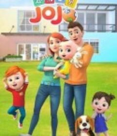 超级宝贝JOJO            (2019)