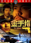 金手指            (1980)
