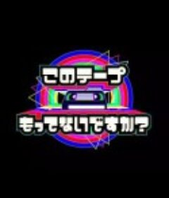 电视开播69年！您手上有这盘录像带吗？ テレビ放送開始６９年！ このテープもってないですか？            (2022)