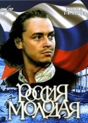 年轻的俄罗斯 Россия молодая            (1981)