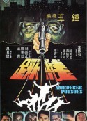 踩线 踩線            (1981)