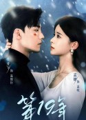 第十九年            (2024)