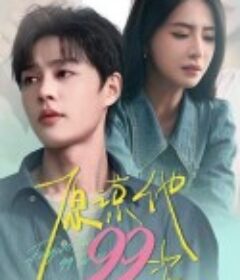 原谅他99次            (2024)