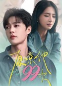 原谅他99次            (2024)