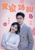 冤家路甜            (2024)