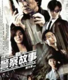 新警察故事            (2004)