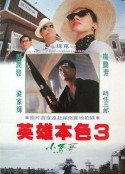 英雄本色3：夕阳之歌 英雄本色III夕陽之歌            (1989)