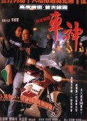 车神 車神            (1992)
