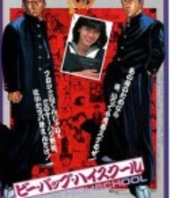 比波普高校 ビー・バップ・ハイスクール            (1985)