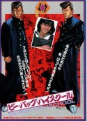 比波普高校 ビー・バップ・ハイスクール            (1985)