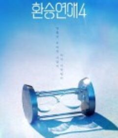 换乘恋爱 第四季 환승연애4            (2025)