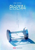 换乘恋爱 第四季 환승연애4            (2025)