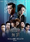 假设性无罪 假設性無罪            (2019)