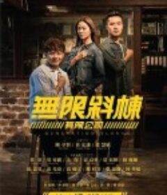 无限斜栋有限公司 無限斜棟有限公司            (2021)