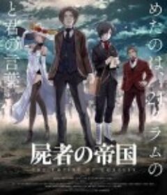 尸者的帝国 屍者の帝国            (2015)