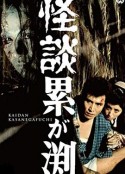 累渊怪谈 怪談累が淵            (1970)