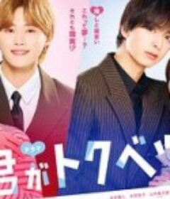 你是特别的 ドラマ 君がトクベツ            (2025)