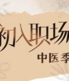 初入职场·中医季            (2025)