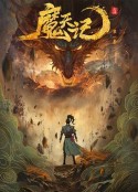 魔天记            (2025)