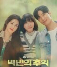 百次的回忆 백번의 추억            (2025)