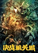 决战机关城            (2025)