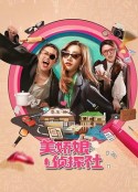 美娇娘探案社            (2025)