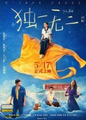 独一无二            (2025)