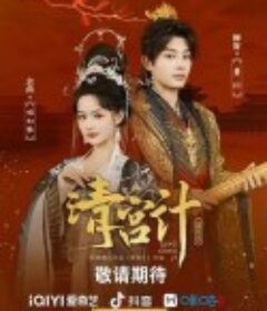 清宫计            (2025)