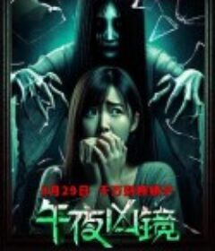 午夜凶镜            (2025)
