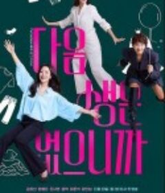 因为没有来生 다음생은 없으니까요            (2025)