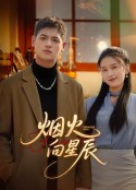 烟火向星辰            (2025)