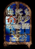 世界奇妙物语 35周年特别篇～传奇名作 秋季特别篇 世にも奇妙な物語35周年SP～伝説の名作 秋の特別編            (2025)