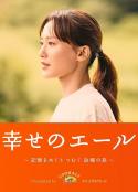 幸福的ALE 〜围绕记忆编织故乡之旅〜 『幸せのエール 〜記憶をめぐり つむぐ 故郷の旅』（2025）