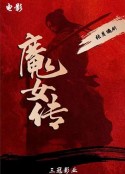 魔女传            (2025)
