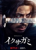 武士生死斗 イクサガミ            (2025)